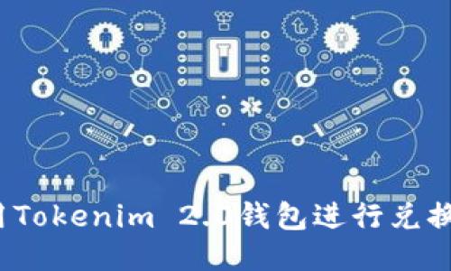 : 如何使用Tokenim 2.0钱包进行兑换？详细指南