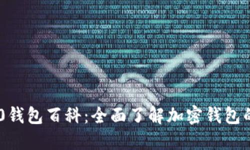 Tokenim 2.0钱包百科：全面了解加密钱包的使用与安全