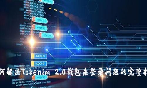 如何解决Tokenim 2.0钱包未登录问题的完整指南