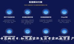 加密货币落地项目：如何在实际生活中实现数字