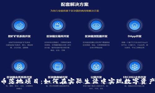 加密货币落地项目：如何在实际生活中实现数字资产的价值