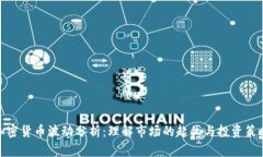 加密货币波动分析：理解市场的起伏与投资策略