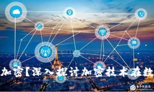数字货币是否必须加密？深入探讨加密技术在数字货币中的重要性