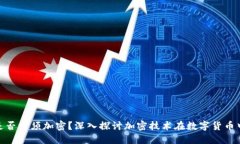 数字货币是否必须加密？深入探讨加密技术在数