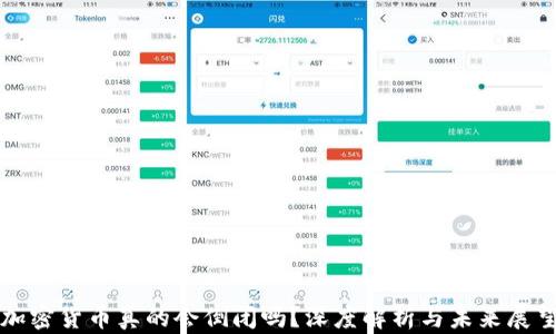 
加密货币真的会倒闭吗？深度解析与未来展望