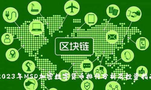 2023年MSD加密数字货币排行分析及投资指南
