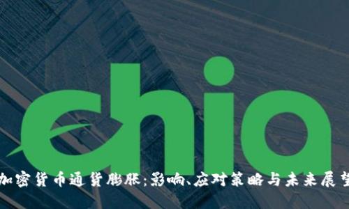 加密货币通货膨胀：影响、应对策略与未来展望