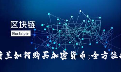 在荷兰如何购买加密货币：全方位指南