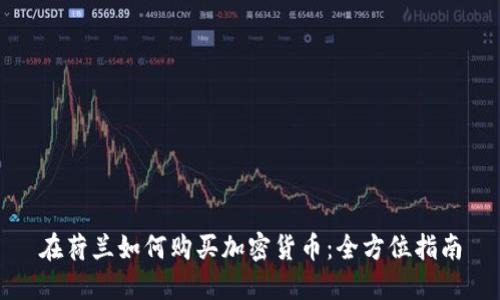 在荷兰如何购买加密货币：全方位指南
