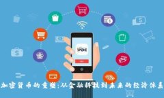 加密货币的重塑：从金融科技到未来的经济体系