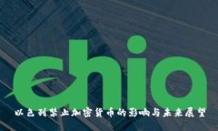以色列禁止加密货币的影响与未来展望