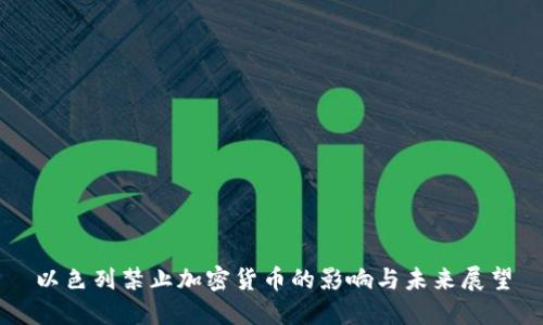 以色列禁止加密货币的影响与未来展望