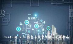 Tokenim 2.0 钱包手续费详解与使用指南