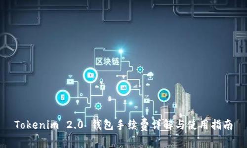 Tokenim 2.0 钱包手续费详解与使用指南