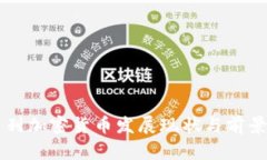 以色列加密货币发展现状与前景分析