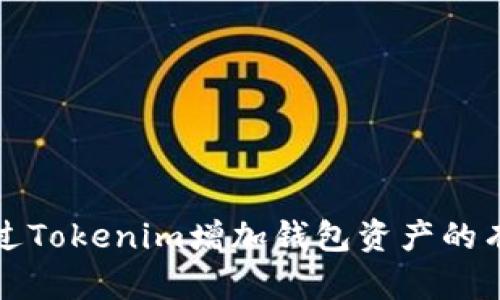 如何通过Tokenim增加钱包资产的有效方法