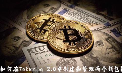 
如何在Tokenim 2.0中创建和管理两个钱包？