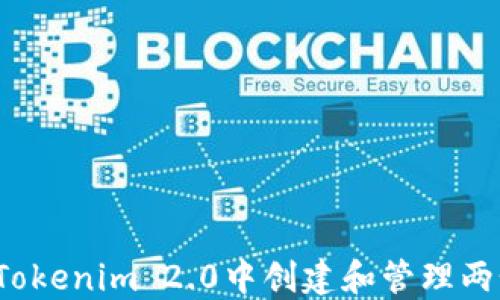 
如何在Tokenim 2.0中创建和管理两个钱包？