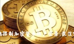如何安全地限制加密货币账户登录：最佳实践与