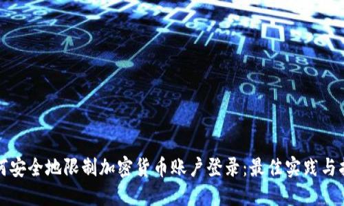 如何安全地限制加密货币账户登录：最佳实践与指南