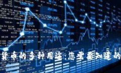 加密货币的多种用途：您需要知道的一切