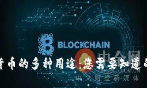 加密货币的多种用途：您需要知道的一切