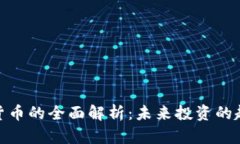 加密数字货币的全面解析：未来投资的趋势与机
