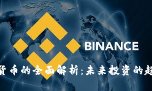 加密数字货币的全面解析：未来投资的趋势与机遇