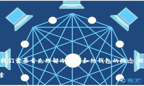 在讨论“tokenim2.0算冷钱包吗”之前，我们需要首先理解冷钱包和热钱包的概念，然后再结合tokenim2.0的特性进行分析。

### tokenim2.0与冷钱包的关系探索