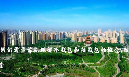 在讨论“tokenim2.0算冷钱包吗”之前，我们需要首先理解冷钱包和热钱包的概念，然后再结合tokenim2.0的特性进行分析。

### tokenim2.0与冷钱包的关系探索