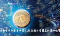 全面解析加密货币词汇，让你轻松掌握虚拟货币