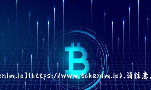 截至我的知识更新（2023年10月），Tokenim的官方网站是 [tokenim.io](https://www.tokenim.io)。请注意，网站信息可能会有所变动，建议您在搜索引擎中确认最新的信息。