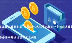 在处理“tokenim2.0显示无法连接服务器”的问题时