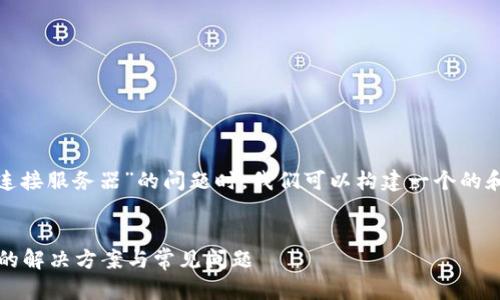 在处理“tokenim2.0显示无法连接服务器”的问题时，我们可以构建一个的和关键词，并组织一个内容大纲。

### 
Tokenim 2.0无法连接服务器的解决方案与常见问题