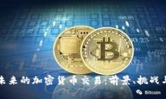 国内未来的加密货币交易：前景、挑战与机遇