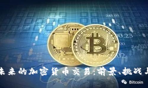 国内未来的加密货币交易：前景、挑战与机遇