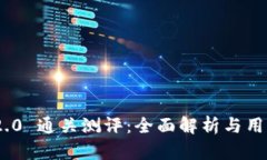 Tokenim 2.0 通关测评：全面解析与用户体验分享