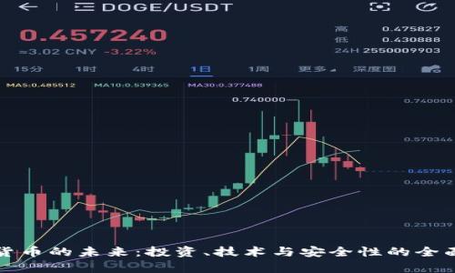 加密货币的未来：投资、技术与安全性的全面解析