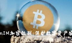 深入解析TokenIM加密级别：保护数字资产安全的最