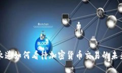 普华永道如何看待加密货币交易的未来发展