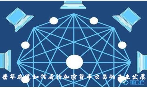 普华永道如何看待加密货币交易的未来发展