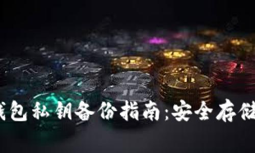 Tokenim 2.0 钱包私钥备份指南：安全存储与常见问题解答