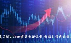 彻底了解Visa加密货币借记卡：创新支付方式的未