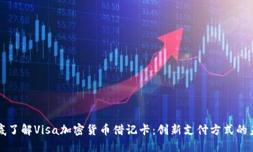 彻底了解Visa加密货币借记卡：创新支付方式的未来