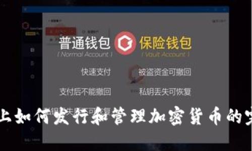 区块链上如何发行和管理加密货币的完整指南