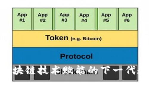 Tokenim 2.0: 区块链技术赋能的下一代数字资产管理平台