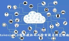 tokenim2.0转账授权的风险分析与防范措施