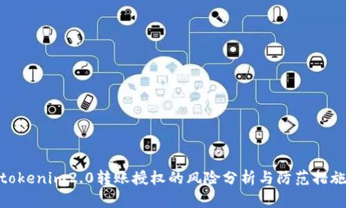 tokenim2.0转账授权的风险分析与防范措施