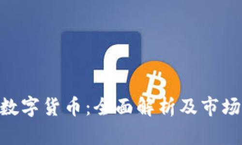 AOS加密数字货币：全面解析及市场前景分析
