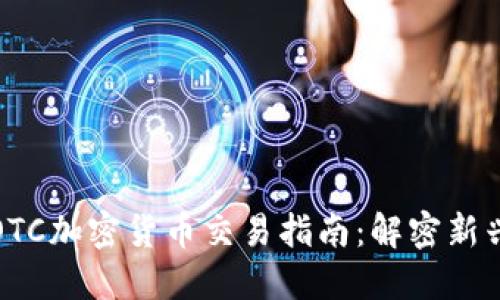 场内OTC加密货币交易指南：解密新兴市场